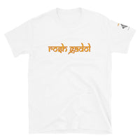 Rosh Gadol - Short-Sleeve Unisex Linkshirt T-Shirt